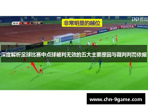 深度解析足球比赛中点球被判无效的五大主要原因与裁判判罚依据