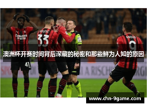 澳洲杯开赛时间背后深藏的秘密和那些鲜为人知的原因