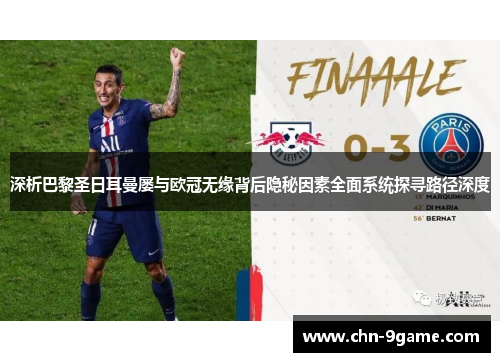 深析巴黎圣日耳曼屡与欧冠无缘背后隐秘因素全面系统探寻路径深度