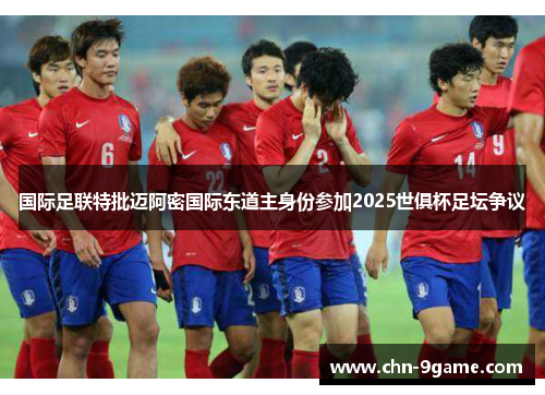 国际足联特批迈阿密国际东道主身份参加2025世俱杯足坛争议