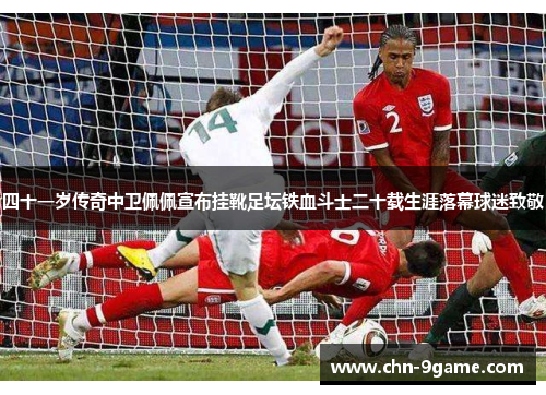 四十一岁传奇中卫佩佩宣布挂靴足坛铁血斗士二十载生涯落幕球迷致敬