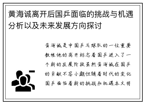 黄海诚离开后国乒面临的挑战与机遇分析以及未来发展方向探讨