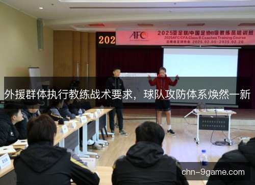 外援群体执行教练战术要求，球队攻防体系焕然一新